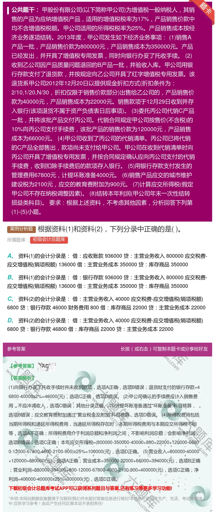 答案:根据资料1和资料2下列分录中正确的是...
