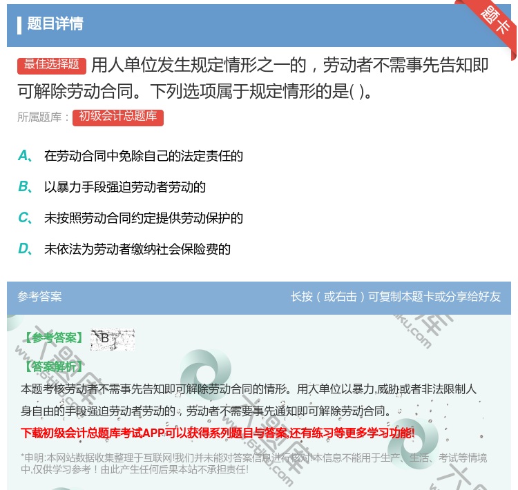 答案:用人单位发生规定情形之一的劳动者不需事先告知即可解除劳动合同...