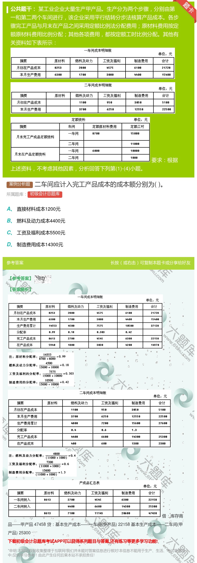 答案:二车间应计入完工产品成本的成本额分别为...