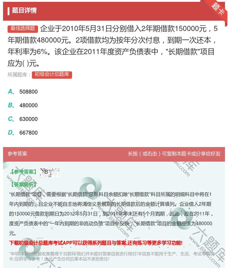 答案:企业于2010年5月31日分别借入2年期借款150000元5...