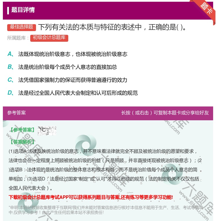答案:下列有关法的本质与特征的表述中正确的是...
