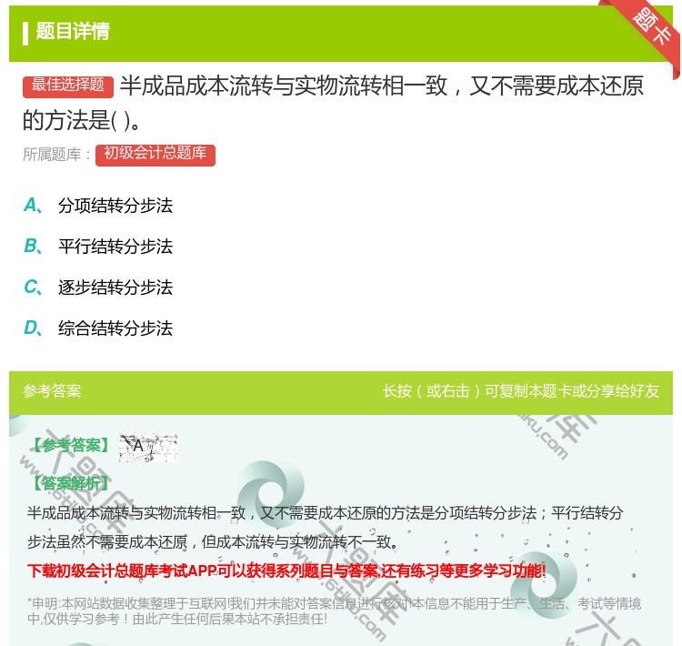 答案:半成品成本流转与实物流转相一致又不需要成本还原的方法是...