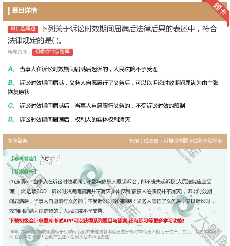 答案:下列关于诉讼时效期间届满后法律后果的表述中符合法律规定的是...