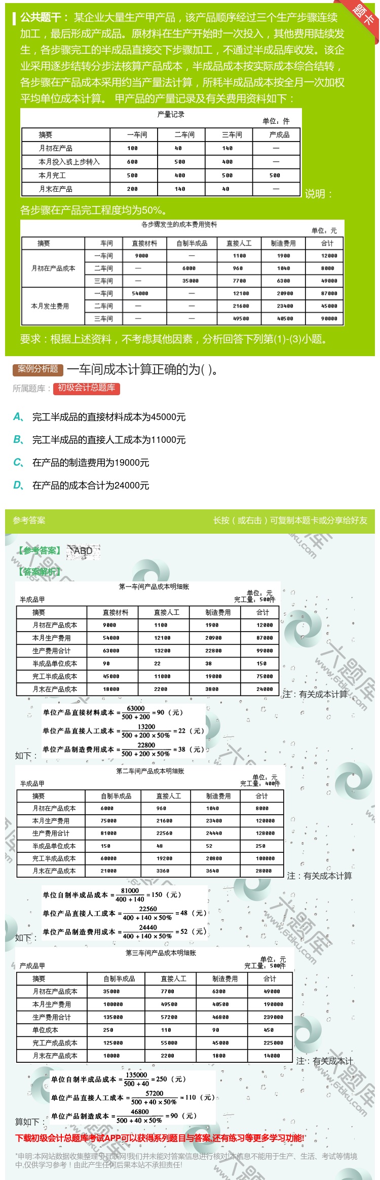 答案:一车间成本计算正确的为...