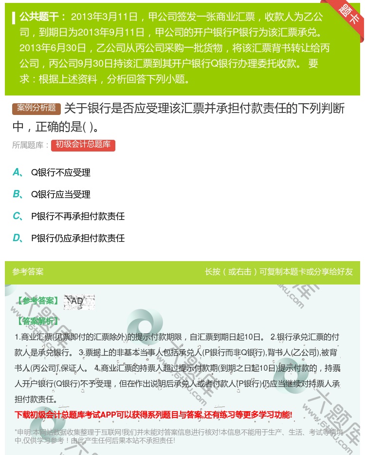 答案:关于银行是否应受理该汇票并承担付款责任的下列判断中正确的是...