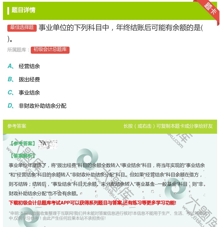 答案:事业单位的下列科目中年终结账后可能有余额的是...