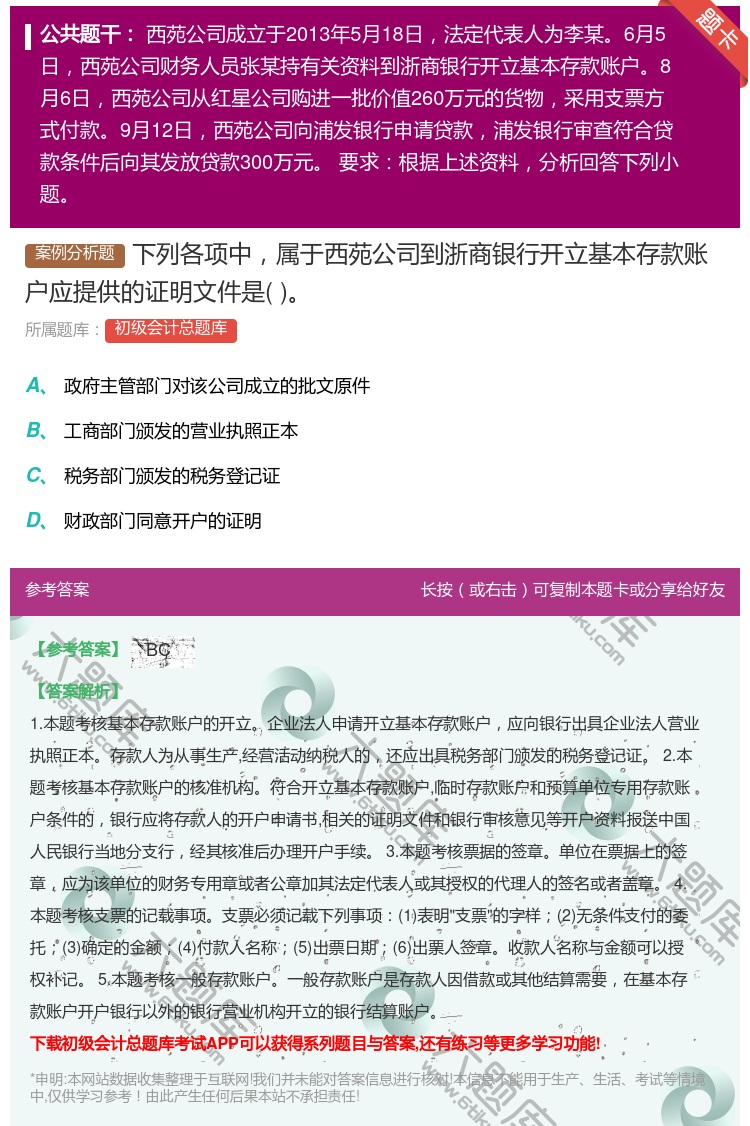 答案:下列各项中属于西苑公司到浙商银行开立基本存款账户应提供的证明...