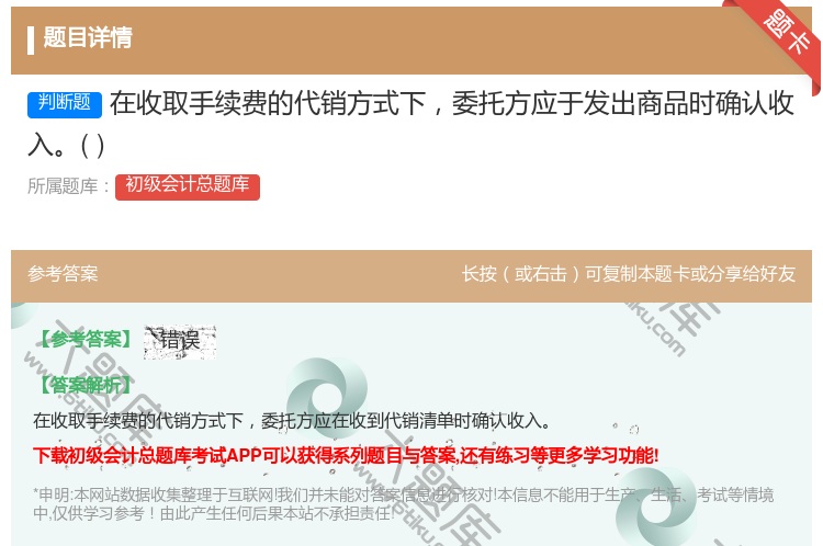 答案:在收取手续费的代销方式下委托方应于发出商品时确认收入...