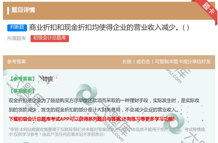 答案:商业折扣和现金折扣均使得企业的营业收入减少...