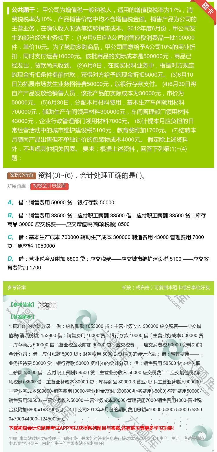 答案:资料3~6会计处理正确的是...