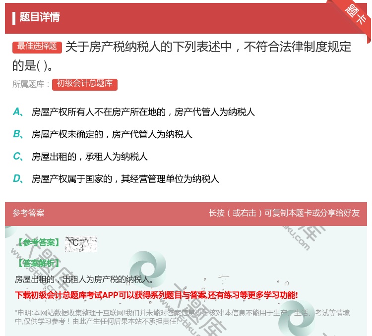 答案:关于房产税纳税人的下列表述中不符合法律制度规定的是...
