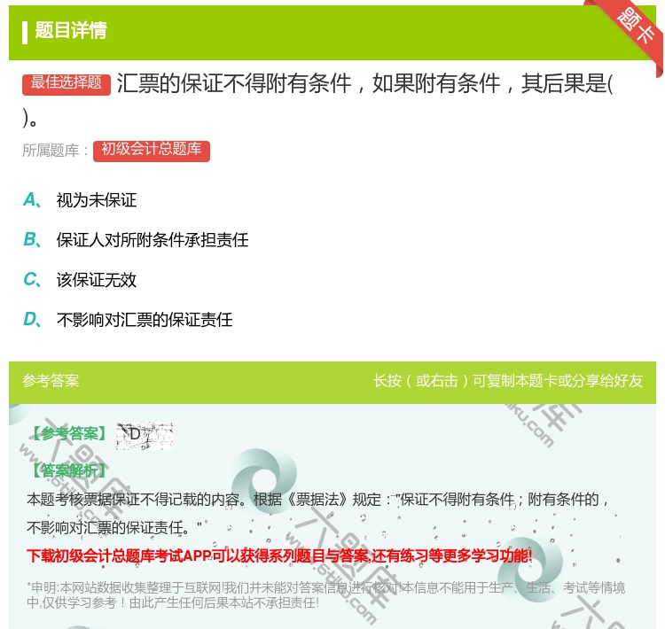 答案:汇票的保证不得附有条件如果附有条件其后果是...