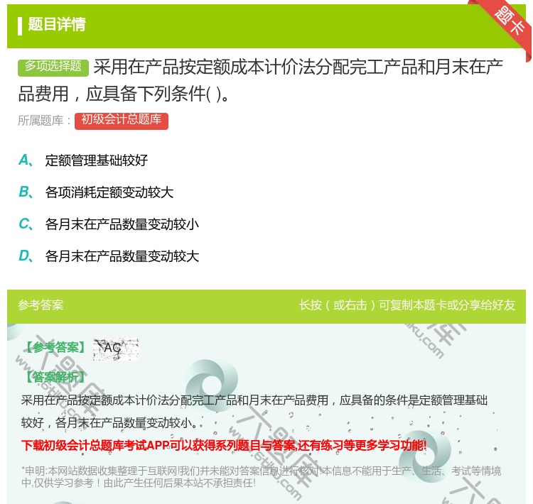 答案:采用在产品按定额成本计价法分配完工产品和月末在产品费用应具备...