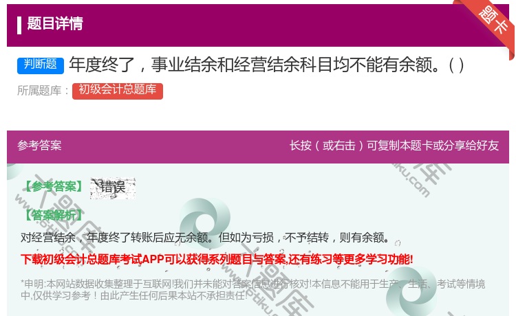答案:年度终了事业结余和经营结余科目均不能有余额...