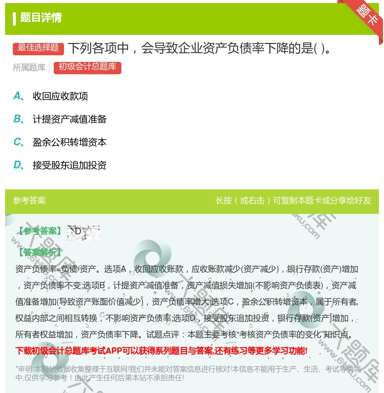 答案:下列各项中会导致企业资产负债率下降的是...