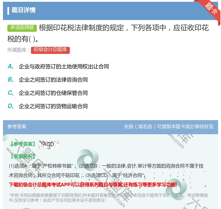 答案:根据印花税法律制度的规定下列各项中应征收印花税的有...