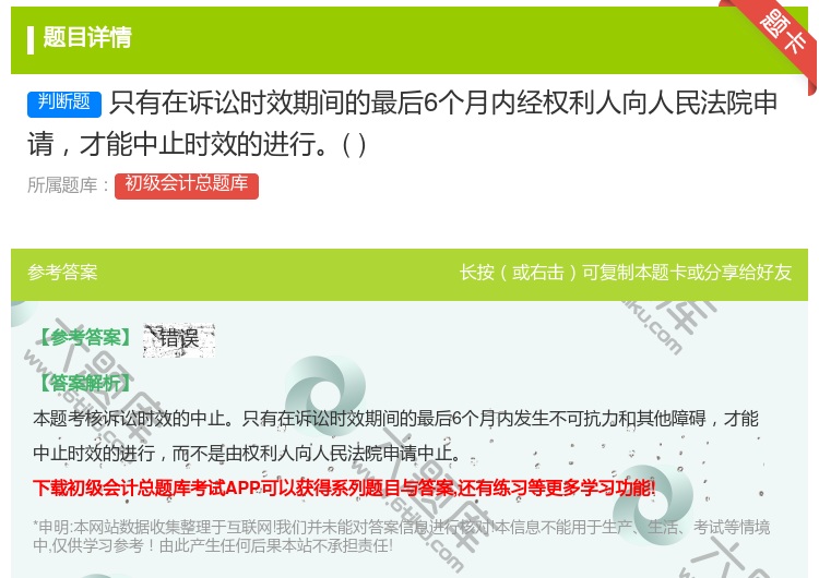 答案:只有在诉讼时效期间的最后6个月内经权利人向人民法院申请才能中...