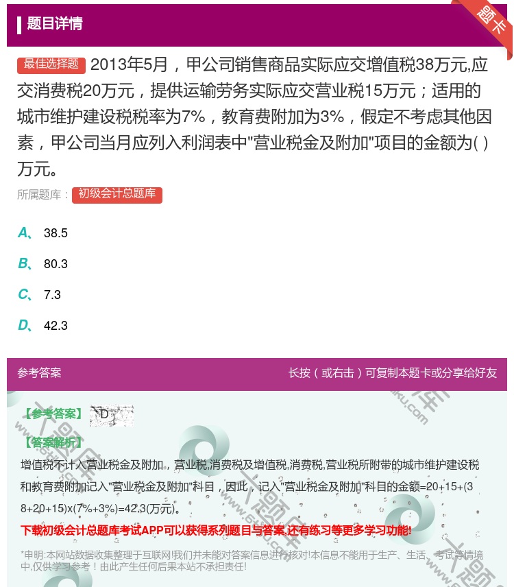 答案:2013年5月甲公司销售商品实际应交增值税38万元应交消费税...