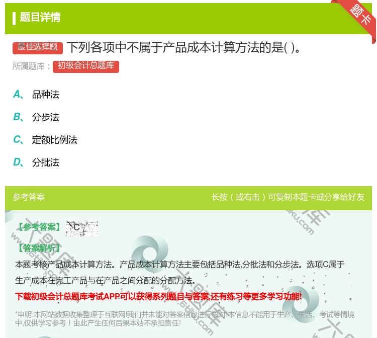 答案:下列各项中不属于产品成本计算方法的是...