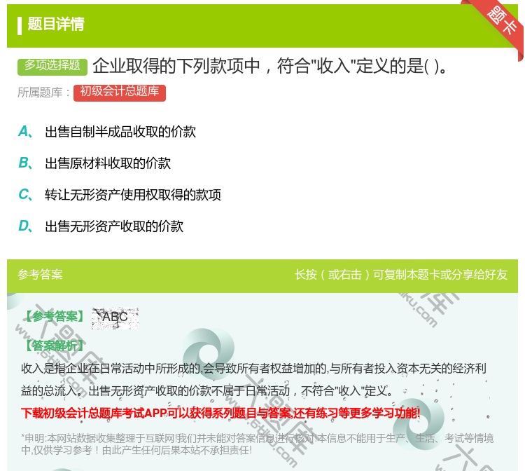 答案:企业取得的下列款项中符合收入定义的是...