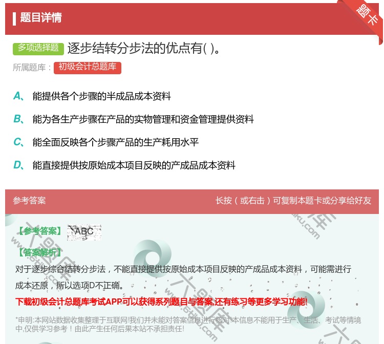 答案:逐步结转分步法的优点有...