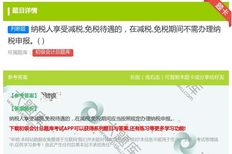 答案:纳税人享受减税免税待遇的在减税免税期间不需办理纳税申报...