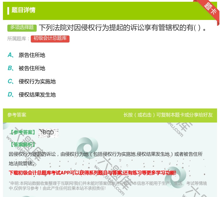 答案:下列法院对因侵权行为提起的诉讼享有管辖权的有...