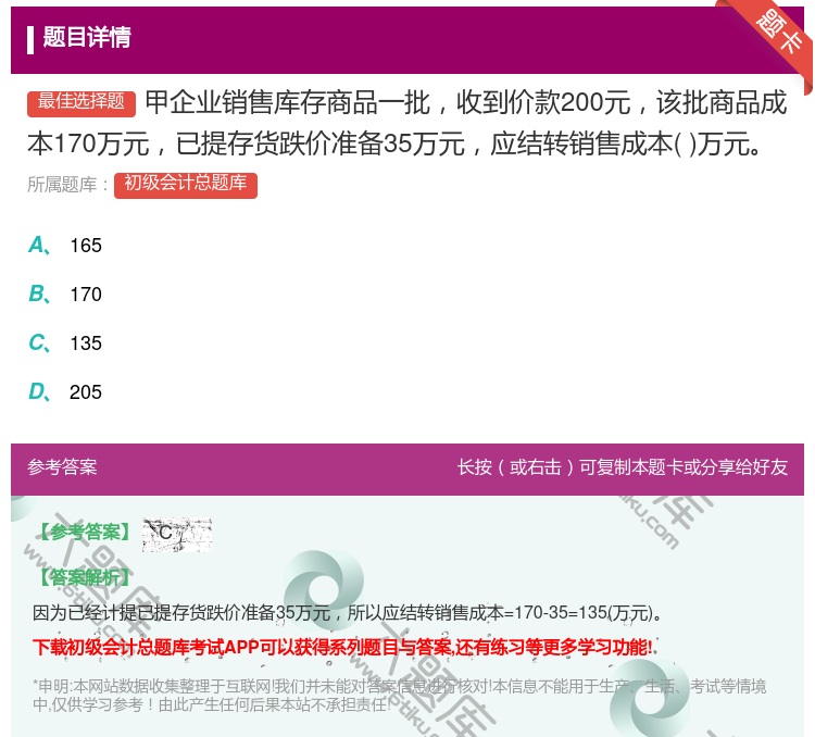 答案:甲企业销售库存商品一批收到价款200元该批商品成本170万元...