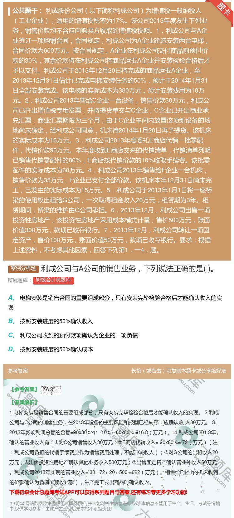 答案:利成公司与A公司的销售业务下列说法正确的是...