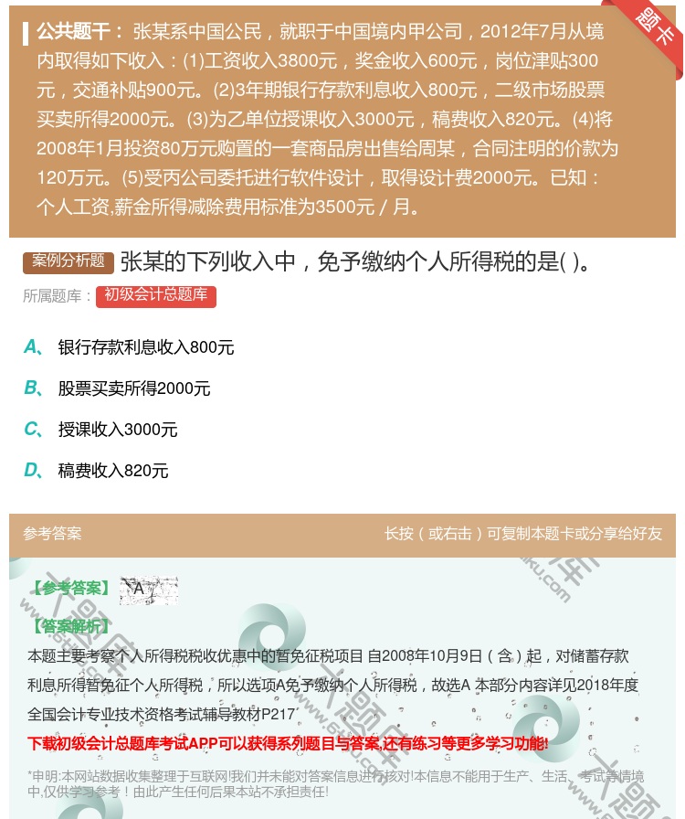 答案:张某的下列收入中免予缴纳个人所得税的是...