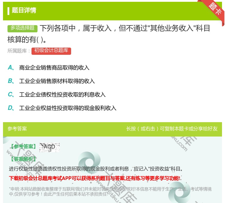 答案:下列各项中属于收入但不通过其他业务收入科目核算的有...