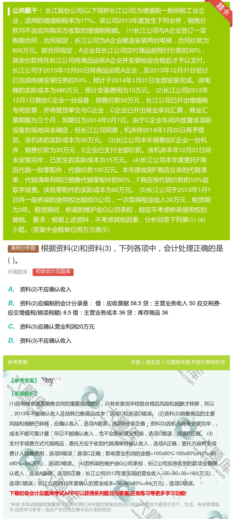 答案:根据资料2和资料3下列各项中会计处理正确的是...