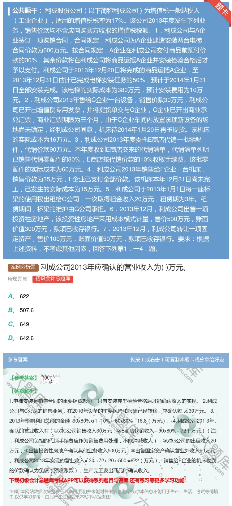 答案:利成公司2013年应确认的营业收入为万元...