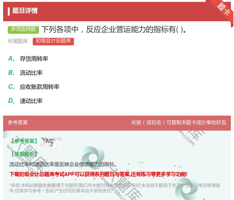 答案:下列各项中反应企业营运能力的指标有...