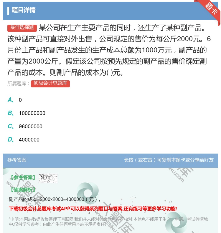 答案:某公司在生产主要产品的同时还生产了某种副产品该种副产品可直接...