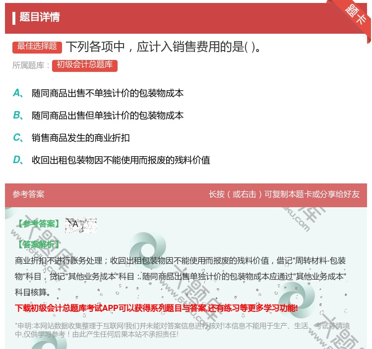 答案:下列各项中应计入销售费用的是...