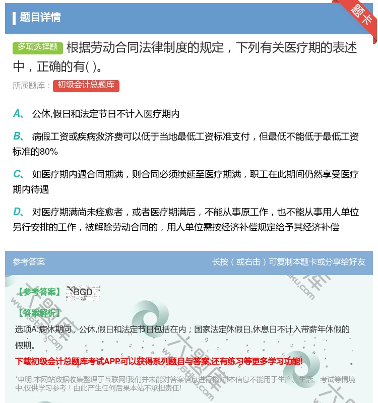 答案:根据劳动合同法律制度的规定下列有关医疗期的表述中正确的有...