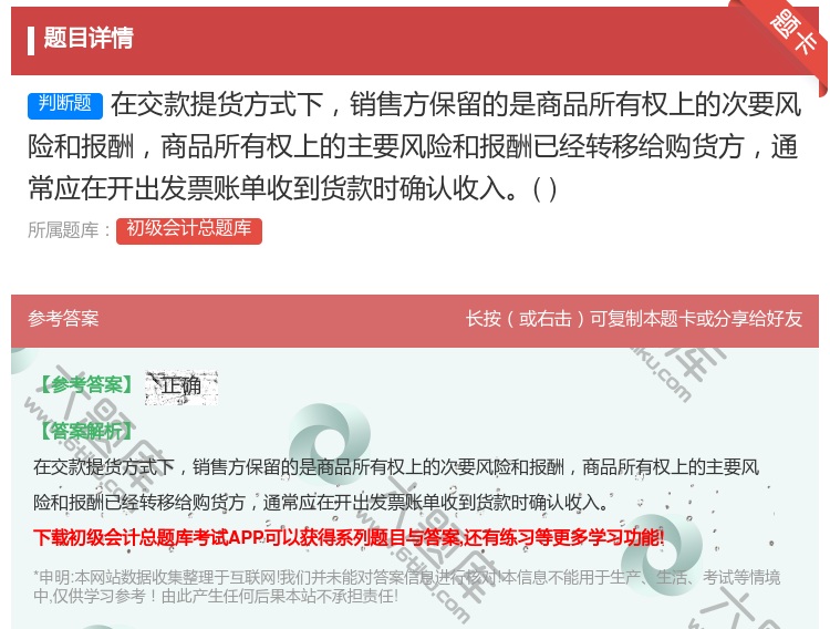 答案:在交款提货方式下销售方保留的是商品所有权上的次要风险和报酬商...