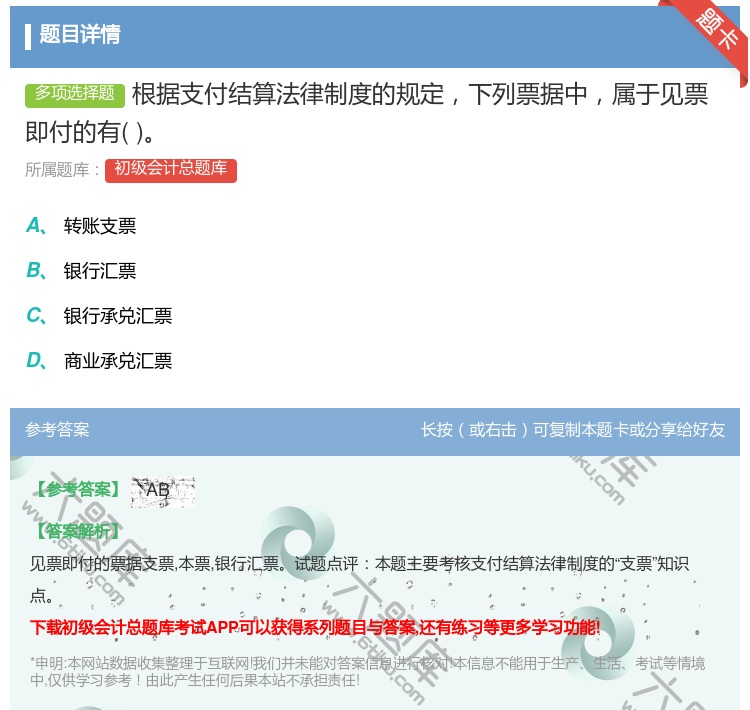 答案:根据支付结算法律制度的规定下列票据中属于见票即付的有...