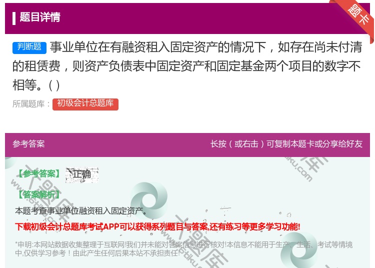 答案:事业单位在有融资租入固定资产的情况下如存在尚未付清的租赁费则...