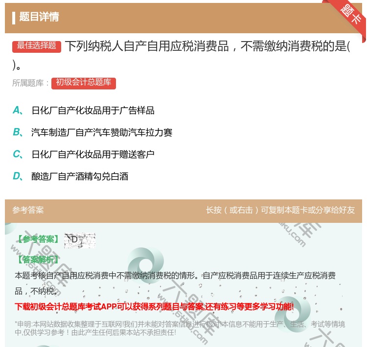 答案:下列纳税人自产自用应税消费品不需缴纳消费税的是...