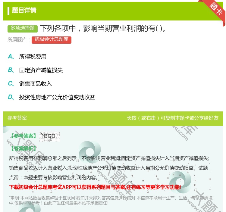 答案:下列各项中影响当期营业利润的有...