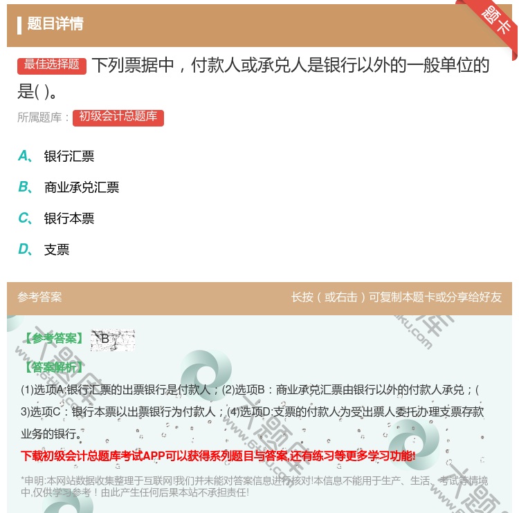 答案:下列票据中付款人或承兑人是银行以外的一般单位的是...