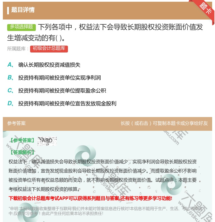 答案:下列各项中权益法下会导致长期股权投资账面价值发生增减变动的有...