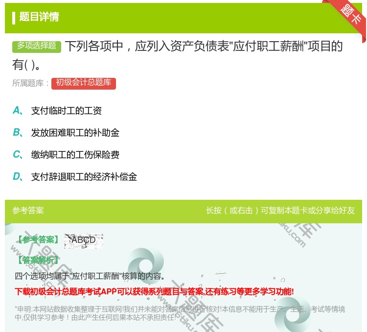 答案:下列各项中应列入资产负债表应付职工薪酬项目的有...