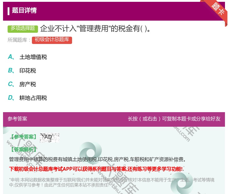 答案:企业不计入管理费用的税金有...