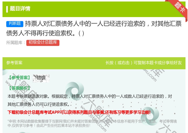 答案:持票人对汇票债务人中的一人已经进行追索的对其他汇票债务人不得...