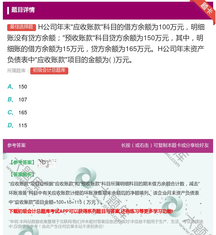 答案:H公司年末应收账款科目的借方余额为100万元明细账没有贷方余...