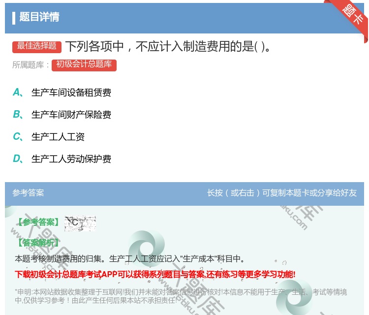 答案:下列各项中不应计入制造费用的是...
