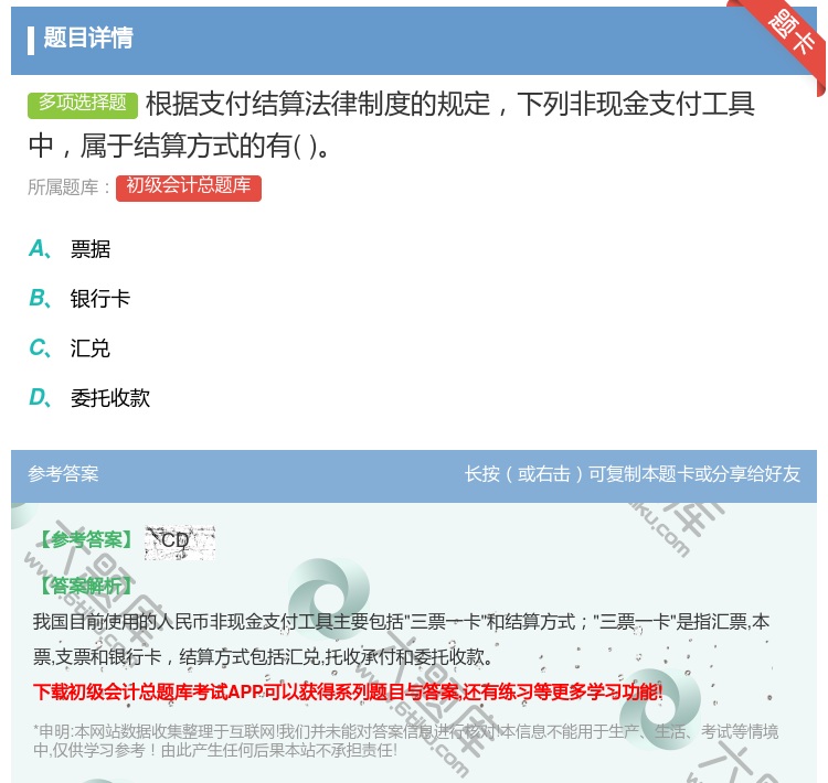 答案:根据支付结算法律制度的规定下列非现金支付工具中属于结算方式的...